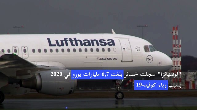 لوفتهانزا سجلت خسائر صافية قياسية بلغت 6,7 مليارات يورو في 2020 بسبب كوفيد