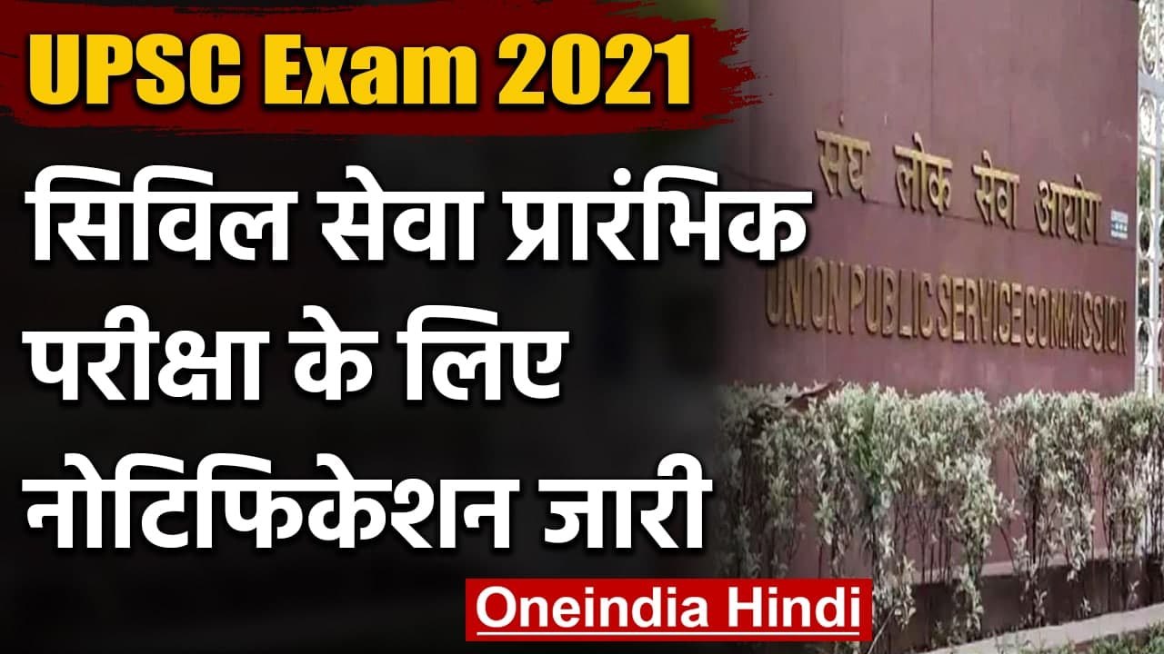 UPSC Civil Services Prelims 2021 : UPSC Civil S...
