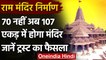 Ayodhya: Ram Mandir अब 70 नहीं 107 एकड़ में फैलेगा,Ram Mandir Trust ने खरीदी जमीन | वनइंडिया हिंदी