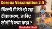 Corona Vaccination India : देश में जारी है Corona Vaccination 2.0,लोगों में उत्साह | वनइंडिया हिंदी