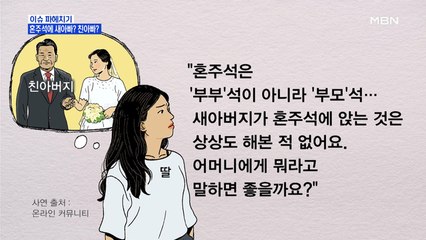 MBN 뉴스파이터-혼주석에 친아빠? 새아빠?
