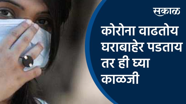 कोरोना वाढतोय घराबाहेर पडताय तर ही घ्या काळजी | Coronavirus | akola | Health| Vidarbha