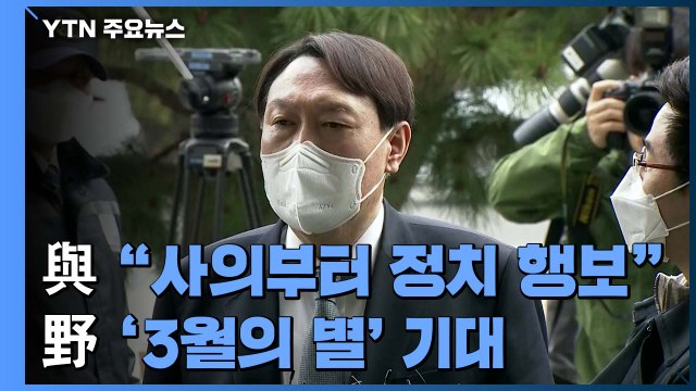 민주당 사의부터 정치 행보 ...야당, '3월의 별' 윤석열에 기대 / YTN