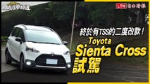 終於有TSS的二度改款！Toyota Sienta Cross試駕