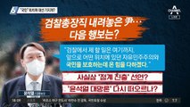 윤석열 “국민” 외치며 대선 기지개?