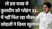 Ind vs Eng: Virat Kohli reveals why Kuldeep Yadav fails to make it to the Playing XI| वनइंडिया हिंदी