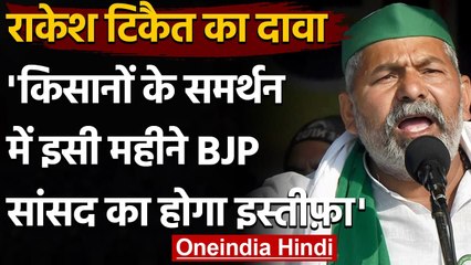 Kisan Andolan : Rakesh Tikait का दावा, इस महीने BJP MP का होगा इस्तीफा | वनइंडिया हिंदी