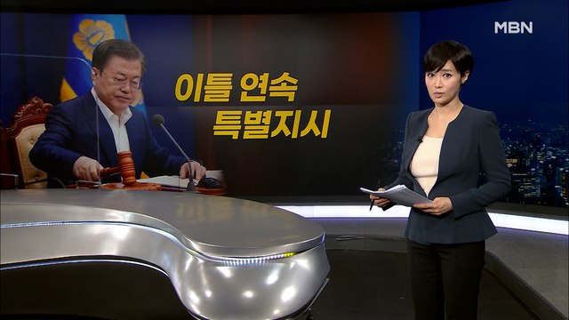 [MBN 종합뉴스 김주하의 오프닝] 이틀 연속 특별지시