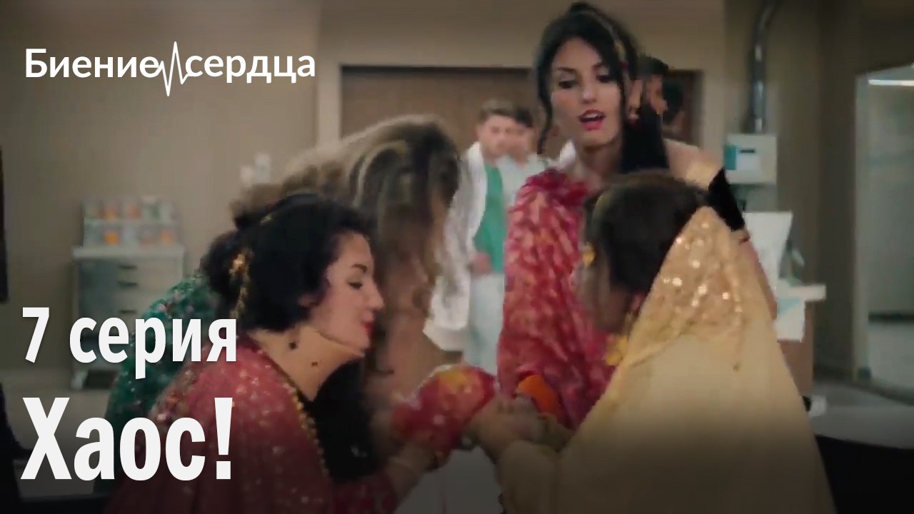 Хаос - Биение сердца 7 серия