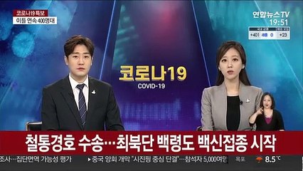 철통경호 수송…최북단 백령도 백신접종 시작