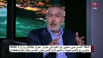 الناقد المسرحي محيي إبراهيم يعقب على إطلاق وزارة الثقافة مشروع 