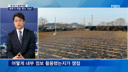 땅 투기 LH 직원 처벌·차익 몰수 가능한가?