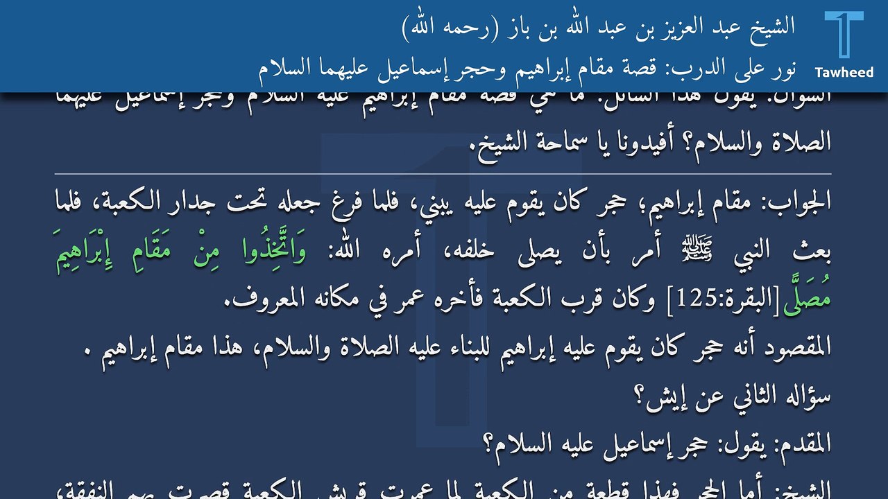 نور على الدرب: قصة مقام إبراهيم وحجر إسماعيل عليهما السلام - الشيخ عبد العزيز بن عبد الله بن باز (رحمه الله)