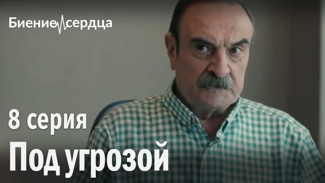 Угрожающий - Биение сердца 8 серия