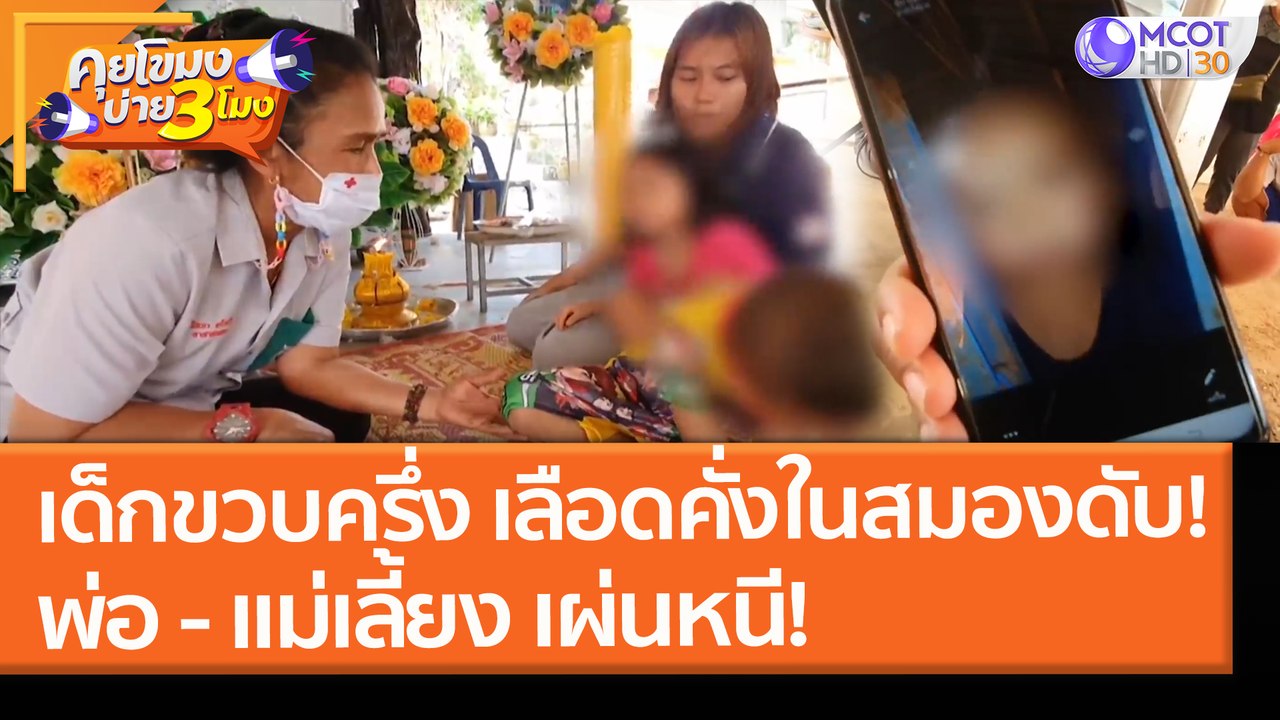 เด็กขวบครึ่ง เลือดคั่งในสมองดับ! พ่อ - แม่เลี้ยง เผ่นหนี! (4 มี.ค. 64) คุยโขมงบ่าย 3 โมง | 9 MCOT HD
