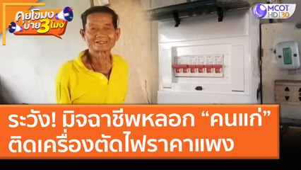 ระวัง! มิจฉาชีพหลอก “คนแก่” ติดตั้งเครื่องตัดไฟ ราคาแพง! (4 มี.ค. 64) คุยโขมงบ่าย 3 โมง | 9 MCOT HD