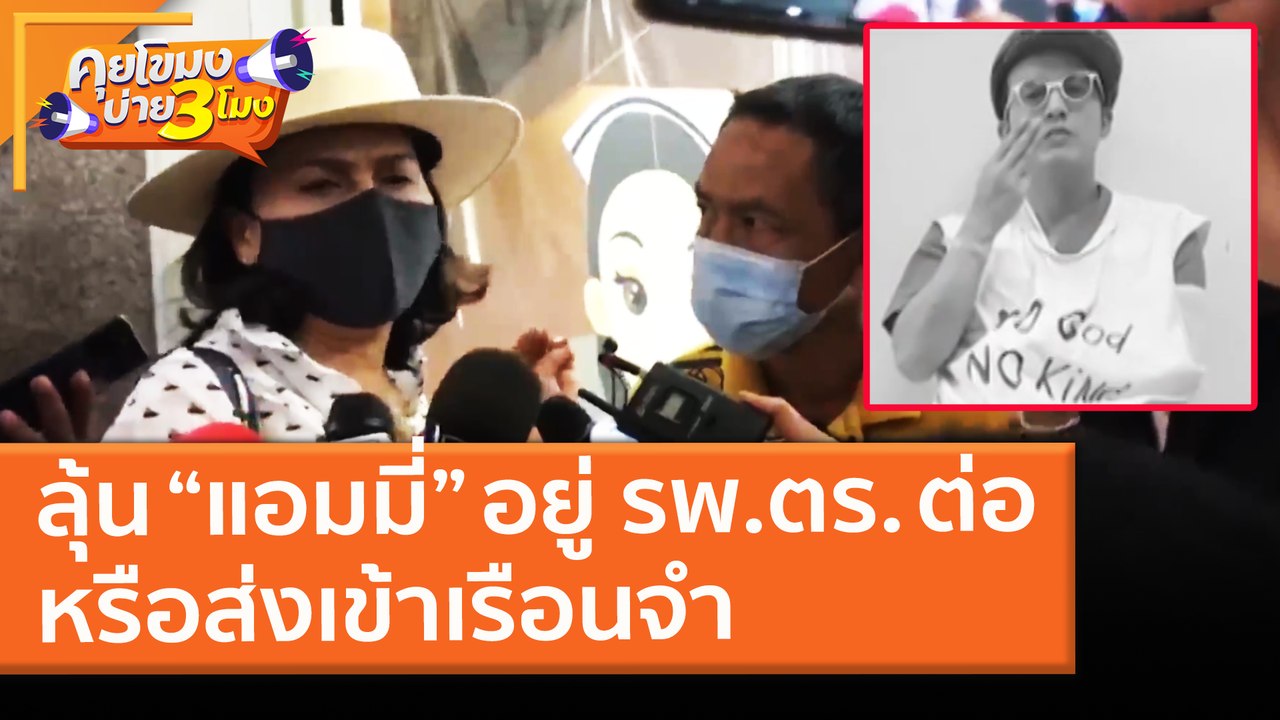 ลุ้น “แอมมี่” อยู่ รพ.ตร. ต่อ หรือส่งเข้าเรือนจ...