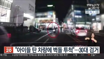 "아이들 탄 차량에 벽돌 투척"…30대 검거