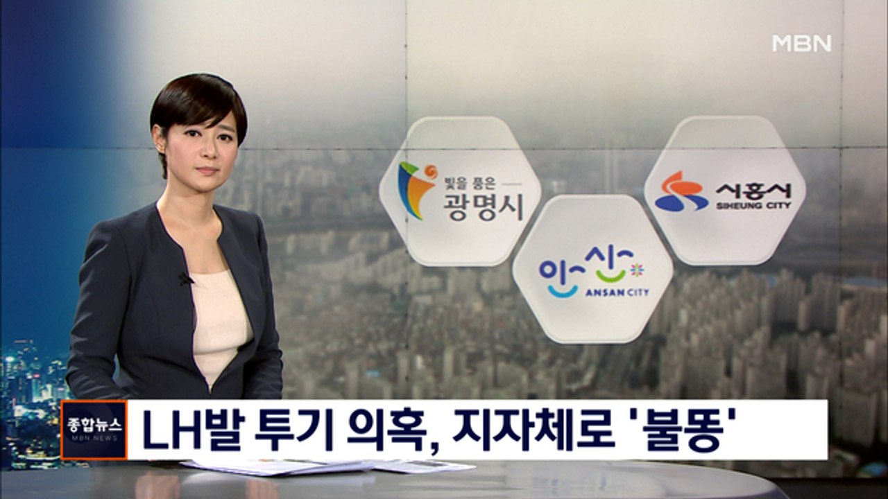 'LH 투기 의혹 불똥 튈라'…3기 신도시 해당 지자체들 긴장