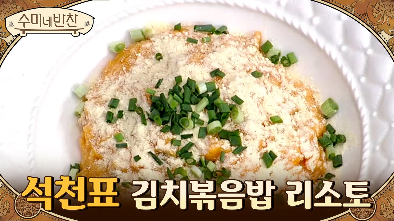 치즈가 아주 듬-뿍 들어간 석천의 ′김치볶음밥 리소토′! 진한 외국의 맛?