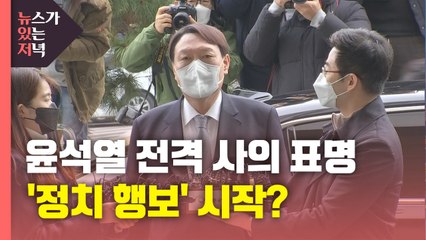 [뉴있저] 윤석열 전격 사의 표명...'정치 행보' 시작? / YTN