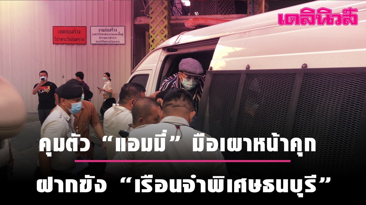 คุมตัว “แอมมี่” มือเผาหน้าคุก ฝากขัง “เรือนจำพิเศษธนบุรี” หลังศาลไม่ให้ประกันตัว