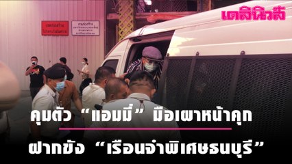 คุมตัว “แอมมี่” มือเผาหน้าคุก ฝากขัง “เรือนจำพิเศษธนบุรี” หลังศาลไม่ให้ประกันตัว