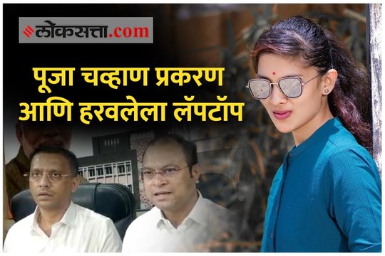 पूजा चव्हाण प्रकरण : मोबाईल, लॅपटॉप चोरीचा आरोप होत असलेल्या भाजपा नगरसेवकाचा मोठा खुलासा