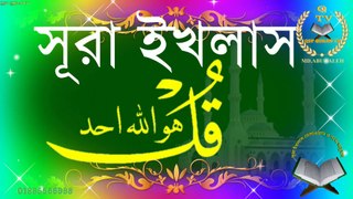 সূরা আল ইখলাস তেলাওয়াত ও উচ্চারণ শাব্দিক অর্থ ও বাংলা অনুবাদ __ Surah Ikhlas Bangla Onubad(1080P_HD)
