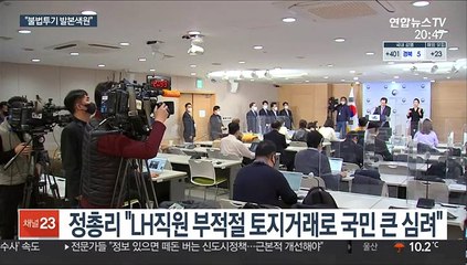 문대통령 "발본색원" 지시…국토부·LH 전직원 조사