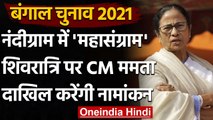 Bengal Assembly Elections 2021: Mamata Banerjee शिवरात्रि पर भरेंगी Nomination | वनइंडिया हिंदी