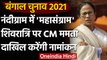 Bengal Assembly Elections 2021: Mamata Banerjee शिवरात्रि पर भरेंगी Nomination | वनइंडिया हिंदी