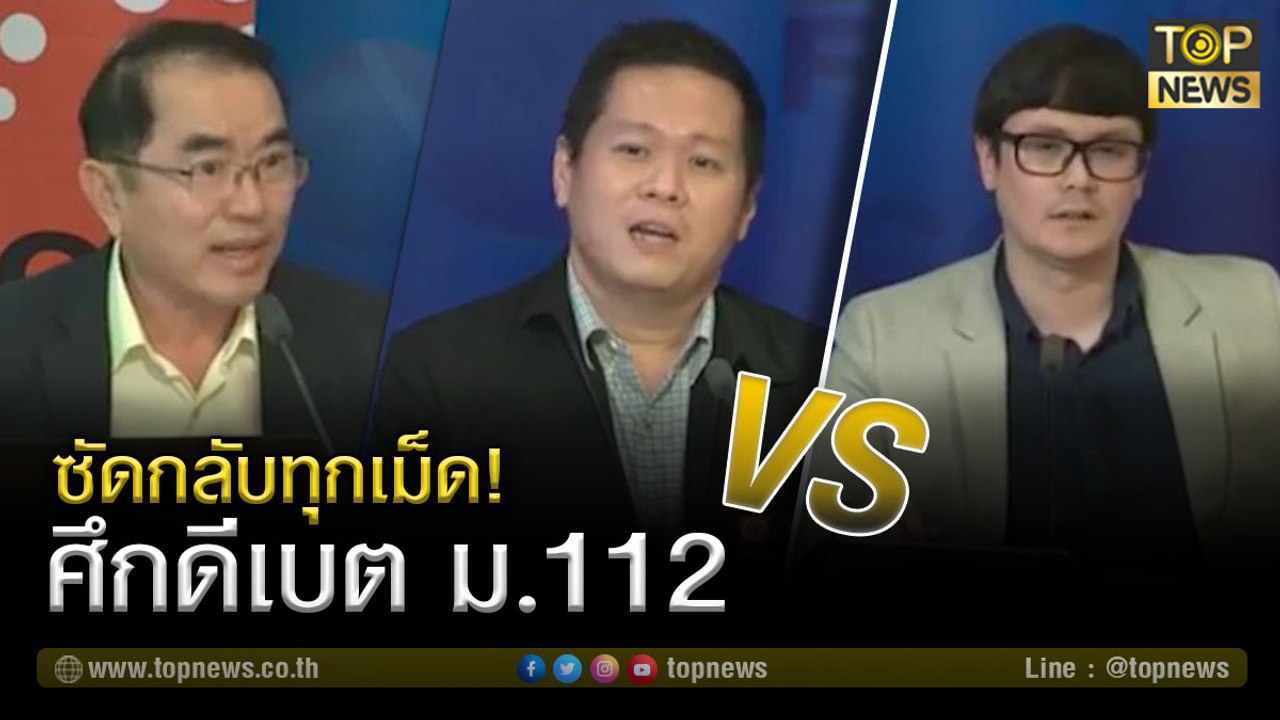 ซัดกลับทุกเม็ด! ศึกดีเบต ม.112  "หมอวรงค์-ดร.อานนท์ & โรม" | TOP NEWS | 4 มี.ค. 64