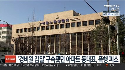 Скачать видео: '경비원 갑질' 구속됐던 아파트 동대표, 폭행 피소