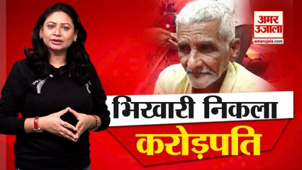 Millionaire Beggar Ramesh On Roadside | करोड़पति निकला भिखारी, आलीशान बंगले का है मालिक