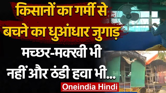 Farmers Protest: गर्मी से बचने के लिए Tractor Trolly में किया धुआंधार जुगाड़ | वनइंडिया हिंदी