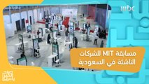 انطلاق منتدى الدورة الخامسة من مسابقة MIT للشركات الناشئة في السعودية