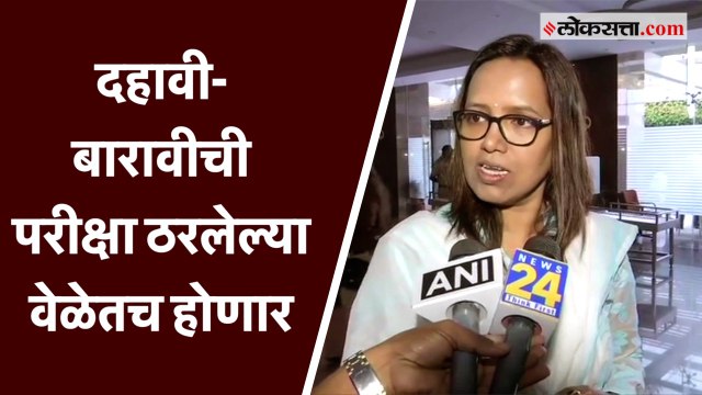 दहावी आणि बारावीची परीक्षा ठरलेल्या वेळेतच होणार: वर्षा गायकवाड