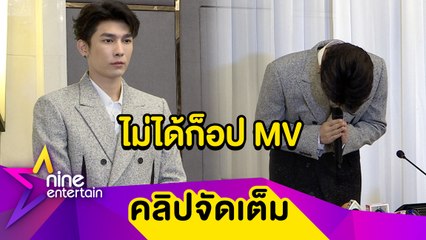 "มิว" ขอโทษ! ปมดราม่า mv คล้าย ”แจฮยอน"  ยันไม่ได้คุกคามอดีตคู่จิ้น (คลิปจัดเต็ม)