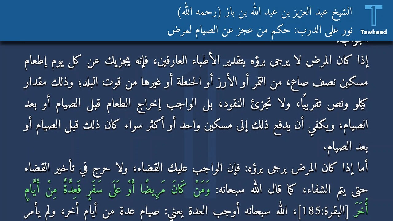 نور على الدرب: حكم من عجز عن الصيام لمرض - الشيخ عبد العزيز بن عبد الله بن باز (رحمه الله)