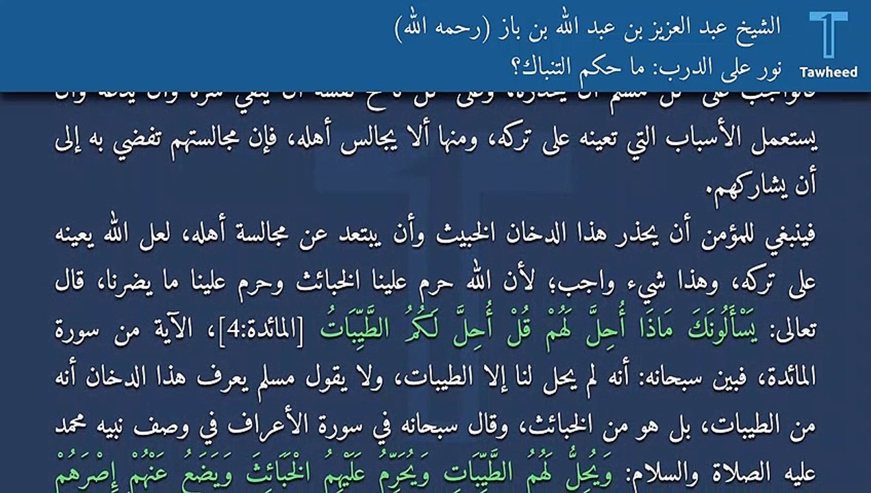 نور على الدرب: ما حكم التنباك؟ - الشيخ عبد العزيز بن عبد الله بن باز (رحمه الله)