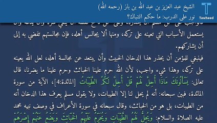 نور على الدرب: ما حكم التنباك؟ - الشيخ عبد العزيز بن عبد الله بن باز (رحمه الله)