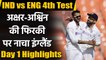 India vs England 4th Test : India loses Shubman, England 205/10| Day 1 Highlights | वनइंडिया हिंदी