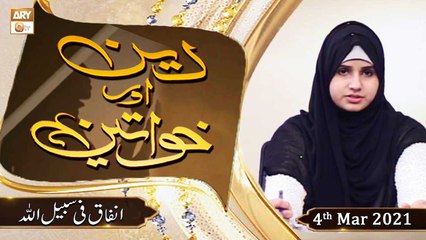 Deen Aur Khawateen | Topic : Infaq Fi Sabilillah | 4th March 2021 | ARY Qtv