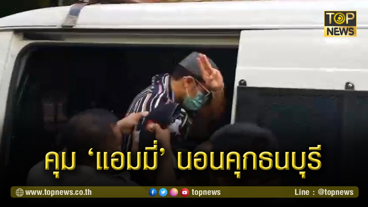 "แอมมี่"วืดประกันครั้ง 2  จนท.กรมราชทัณฑ์พาขึ้นรถ ส่งคุกธนบุรี เจ้าตัวยังชู 3 นิ้ว