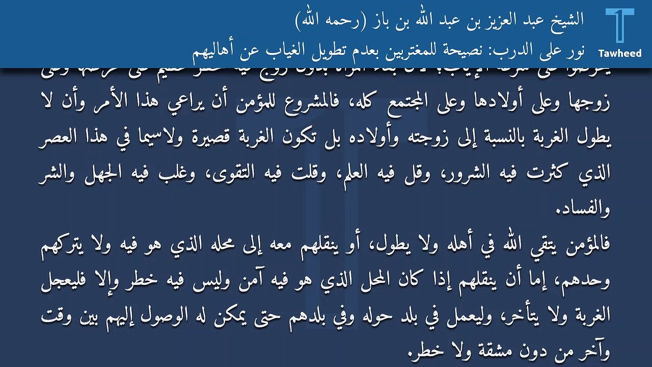 نور على الدرب: نصيحة للمغتربين بعدم تطويل الغياب عن أهاليهم - الشيخ عبد العزيز بن عبد الله بن باز (رحمه الله)