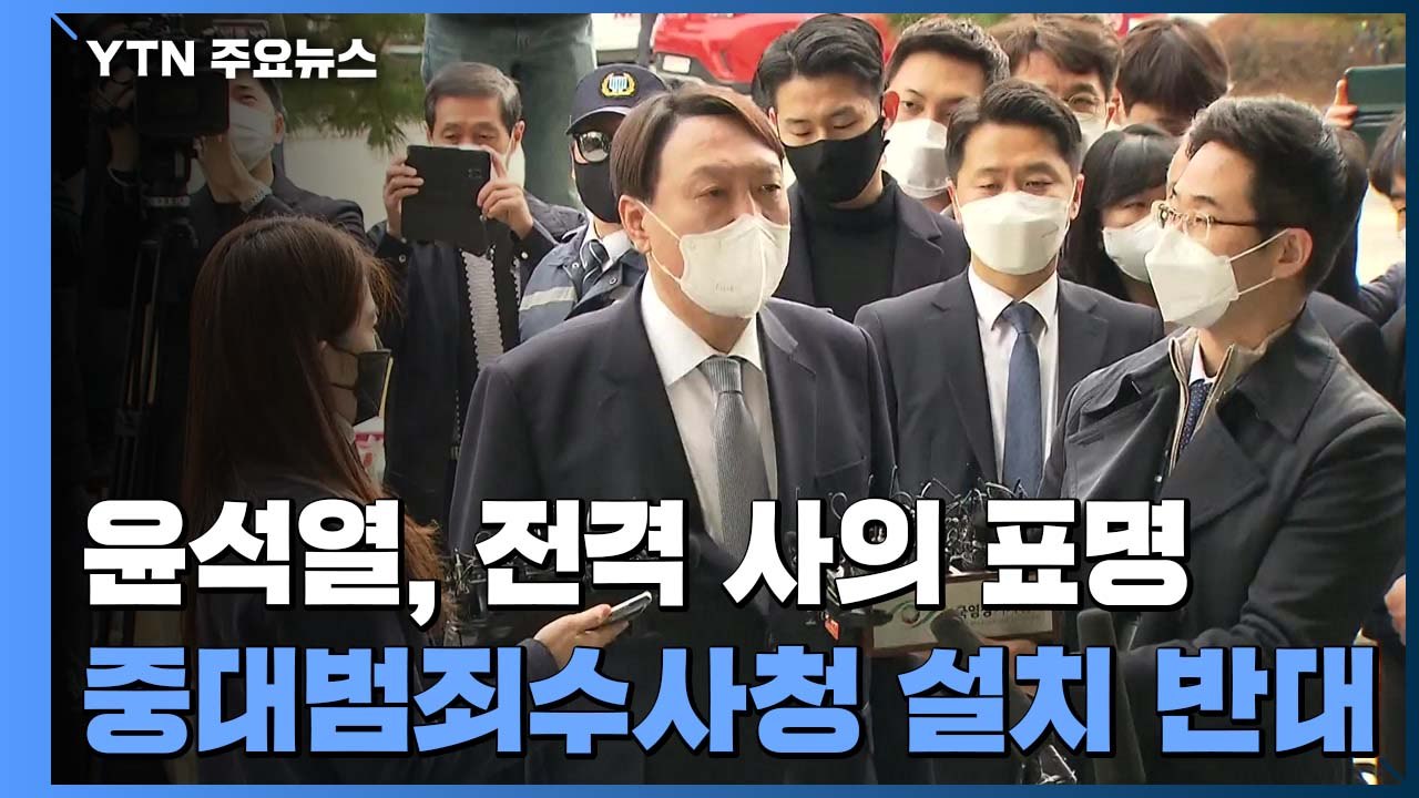 윤석열, 전격 사의 표명..."검찰에서 할 일은 여기까지" / YTN