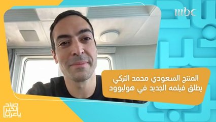 المنتج السعودي محمد التركي يطلق فيلمه الجديد في دور السينما الأمريكية