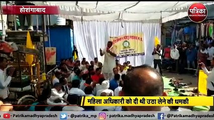 HOSANGAWAD: नेताजी ने दी महिला अधिकारी को उठा लेने की धमकी, गिरफ्तार