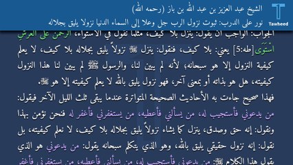 نور على الدرب: ثبوت نزول الرب جل وعلا إلى السماء الدنيا نزولاً يليق بجلاله - الشيخ عبد العزيز بن عبد الله بن باز (رحمه الله)